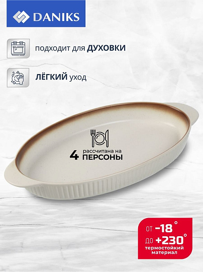 Форма для выпечки керамика, 31.5х16.5х2.5 см, 0.7 л, овальная, бежевая, Daniks, Полдень, Y4-8728