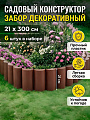 Забор декоративный пластмасса, Мастер сад, Садовый конструктор, 21х300 см, коричневый