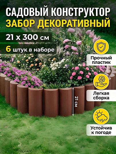 Забор декоративный пластмасса, Мастер сад, Садовый конструктор, 21х300 см, коричневый