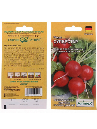 Семена Редис, Суперстар, 2 г, Германия, цветная упаковка, Гавриш