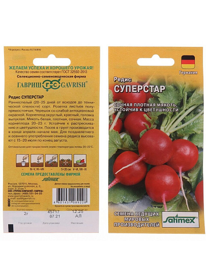 Семена Редис, Суперстар, 2 г, Германия, цветная упаковка, Гавриш