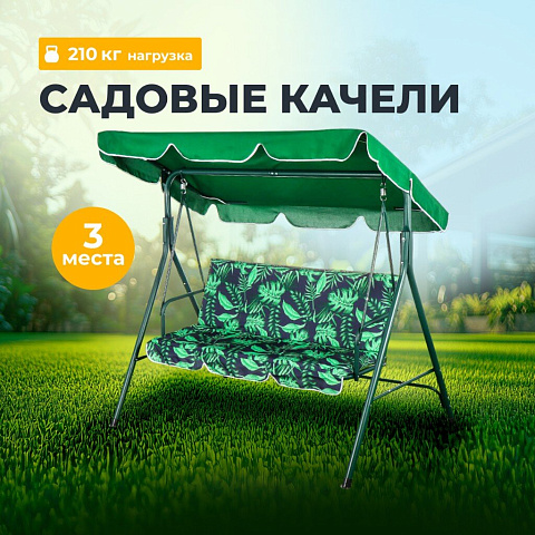 Качели садовые 3-местные, 170х110х153 см, 210 кг, Листики, зеленые, Y6-1987-1-AI, металл