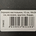 Зеркало настольное, 13 см, 18х28 см, на ножке, круглое, бордо, Y459 - фото 2