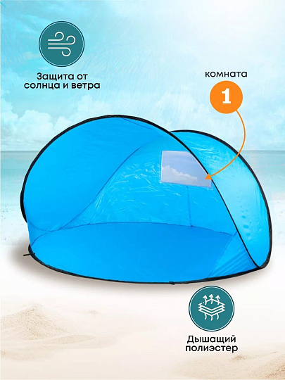 Палатка пляжная 2-местная, 150х150х90 см, 1 слой, есть чехол, полиэстер, T2022-500