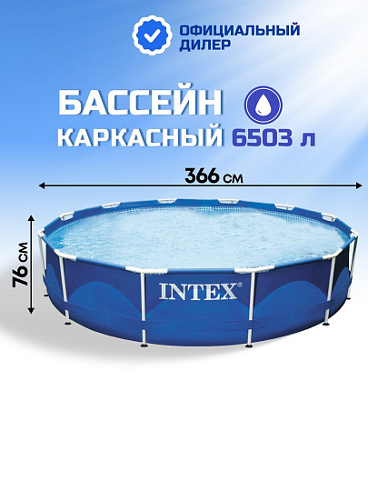 Бассейн каркасный Intex, 366х76 см, Metal Frame, 28210NP, 6503 л