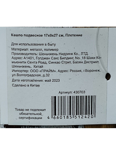 Кашпо подвесное 17х9х27 см, Плетение, Y4-6522