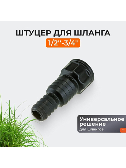 Штуцер для шланга 1/2''-3/4'', Жук, 4411-00