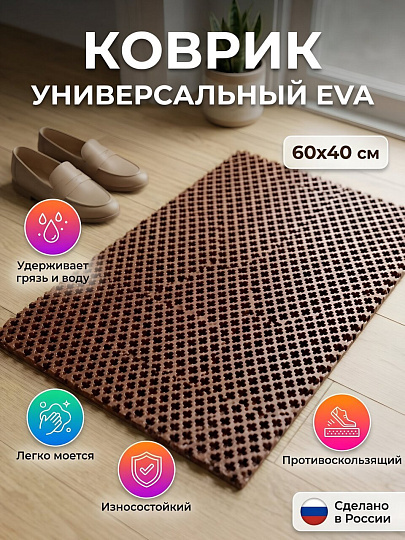Коврик универсальный, 60х40 см, прямоугольный, EVA, коричневый, кросс, УК060040