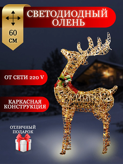 Фигурка декоративная Олень, 60 см, 60 LED, 220 В, Y4-4111