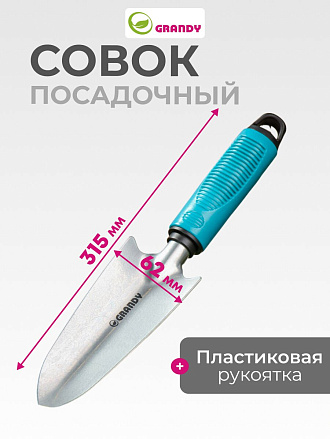 Совок посадочный узкий, 62х315 мм, сталь, рукоятка пластик, Grandy, Connect