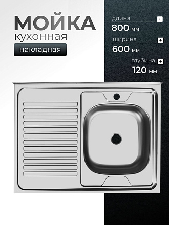 Мойка кухонная накладная, Ukinox, нержавеющая сталь, 800х600х120 мм, ECO800.600 R