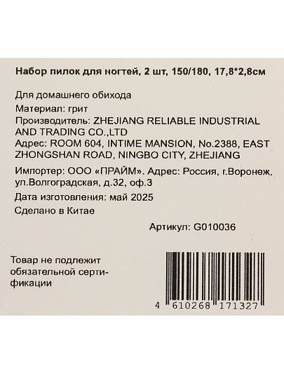 Пилка маникюрная зернистость 150/180, 2 шт, 17.8х2,8см, G020036