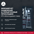 Герметик силиконовый, для прокладок, Lavr, 85 г, термостойкий, высокотемпературный, черный - фото 2