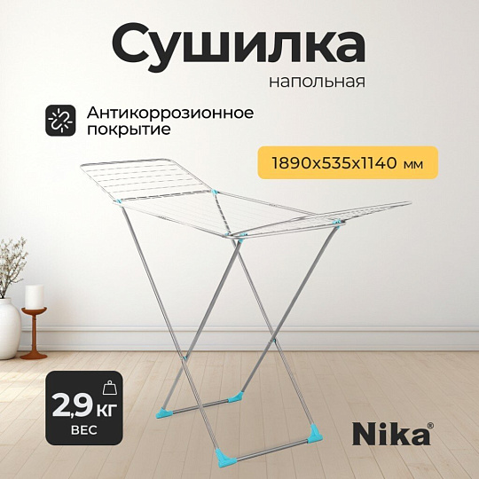 Сушилка для белья напольная, полотно 20 м, 189х53.5х114 см, складная, 22 прута, 17 кг, серебряная, Nika, СБ2