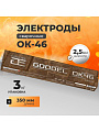 Электроды Goodel, ОК-46, 2.5х350 мм, 3 кг