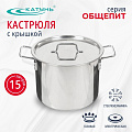 Кастрюля нержавеющая сталь, 15 л, 30х24.5 см, клепаные ручки, Катунь, Общепит, КТ-ОБ-15 В