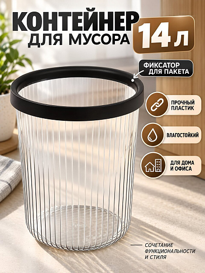 Контейнер для мусора пластик, 14 л, круглый, с фиксатором, прозрачный, A350160