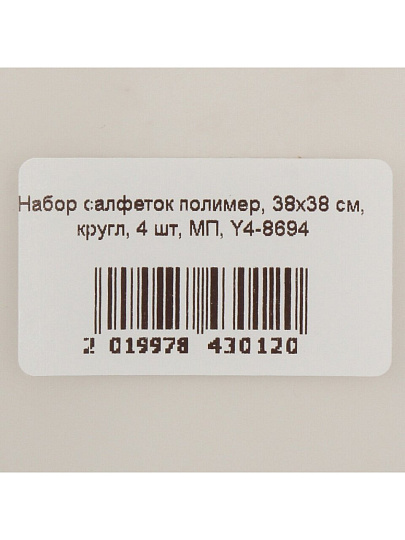 Набор салфеток полимер, 38х38 см, круглый, 4 шт, МП, Y4-8694