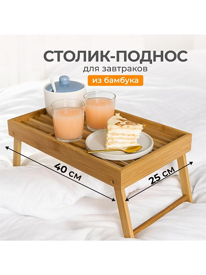 Столик для завтрака бамбук, 40х25х4.5 см, прямоугольный, G16-X074
