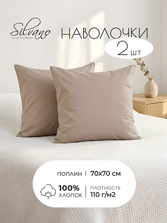 Наволочка 2 шт, Silvano, поплин, 100% хлопок, 70 х 70 см, бежевая, 110 г/м2, Узбекистан
