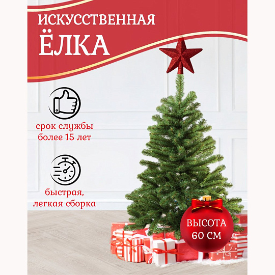 Елка новогодняя настольная, 60 см, Звездная, сосна, зеленая, хвоя ПВХ пленка, 100602, ЕлкиТорг