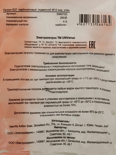 Патрон Е27, подвесной, UNIVersal, карболит, М12, 4А, 250В, индивидуальная упаковка