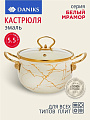 Кастрюля эмалированная сталь, 5.5 л, крышка стекло, Daniks, Белый мрамор, Y4-8966, индукция