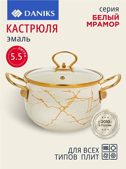 Кастрюля эмалированная сталь, 5.5 л, крышка стекло, Daniks, Белый мрамор, Y4-8966, индукция