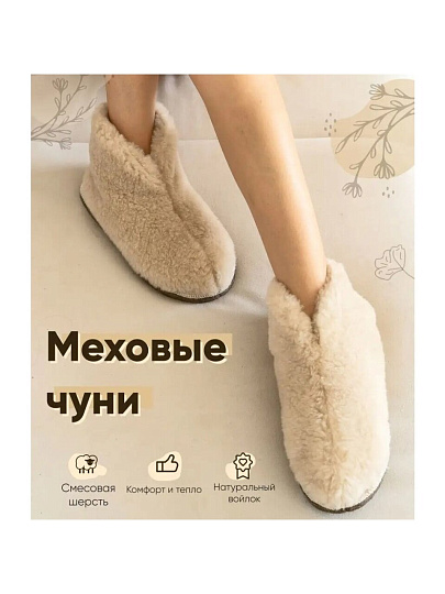 Чуни для женщин, шерсть, бежевые, р. 39-40, закрытые, МЧ02БЖ