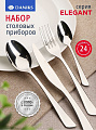 Набор столовых приборов нержавеющая сталь, 24 предмета, Daniks, Elegant