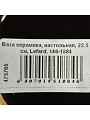 Ваза керамика, настольная, 22.5 см, Lefard, 146-1884 - фото 3