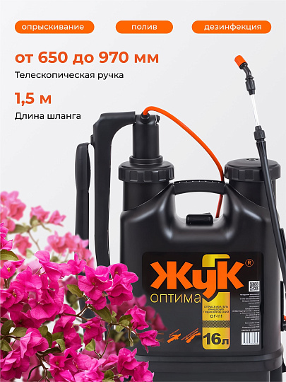 Опрыскиватель садовый Жук, 16 л, пластик, ранцевый, телескопическая штанга, 650-970 мм, Оптима, ОГ-111 7275-00