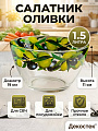 Салатник стекло, круглый, 19х11 см, 1.5 л, Оливки, Декостек, 326/1-Д