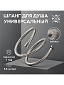 Шланг для душа, ИМП-ИМП, 150 см, РМС, SH 01