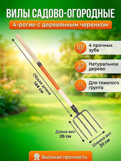 Вилы садово-огородные, четырехрогие, черенок деревянный, пленка