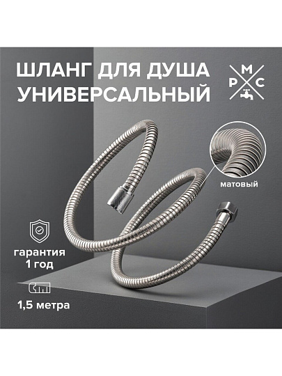 Шланг для душа, ИМП-ИМП, 150 см, РМС, SH 01