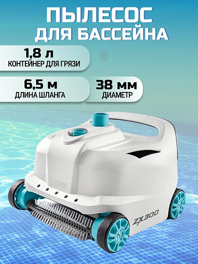 Пылесос для бассейна требуемая мощность фильтр-насоса 6056-13248 л/ч, Intex, ZX300, 28005