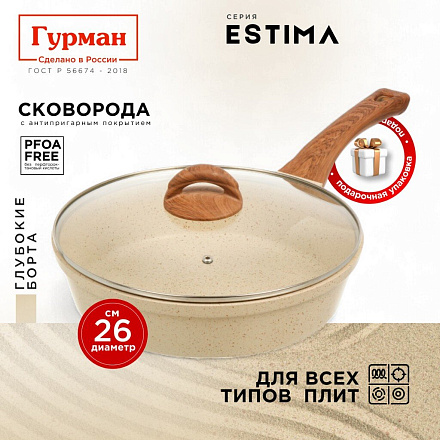 Сковорода литой алюминий, 26 см, антипригарное покрытие, Гурман, Estima, бежевая, с крышкой, в коробке, индукция, ГМ2602 ЭБИ
