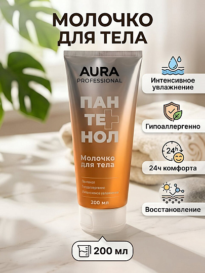 Молочко для тела, Aura, Профессионал, увлажнение, 200 мл, с пантенолом