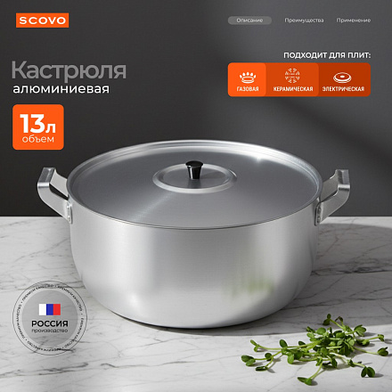 Кастрюля алюминий, 13 л, крышка алюминий, Scovo, МШ-019