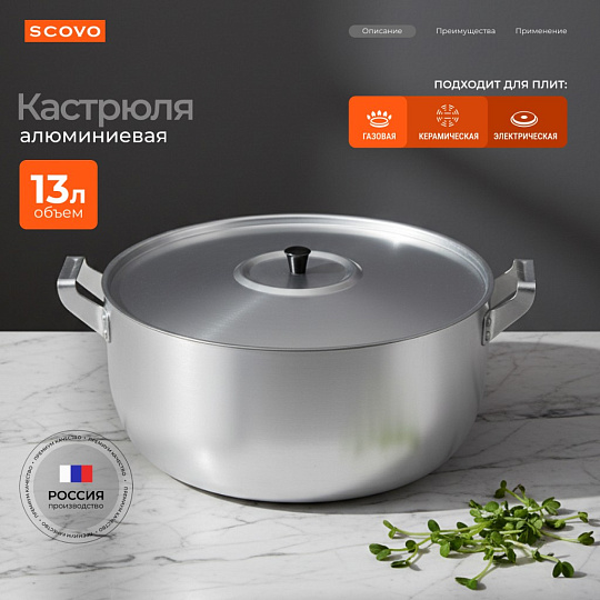 Кастрюля алюминий, 13 л, крышка алюминий, Scovo, МШ-019