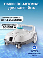 Пылесос-автомат для бассейна для насосов от 6046 до 13248 л/ч, Intex, ZX100, 28006