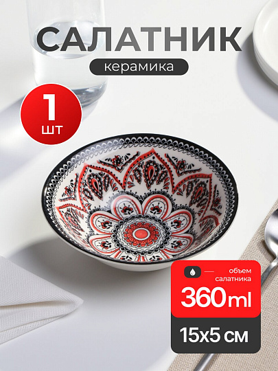 Салатник керамика, круглый, 15х5 см, 0.36 л, Восток, МФК, MFK09150