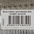 Ваза стекло, настольная, Куб, Y4-6647, 8х12х19 - фото 8