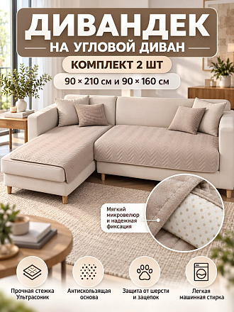 Дивандек для дивана углового 90х210 см, 100% полиэстер, 2 шт, стеганый, Silvano, Ультрасоник, коричневый