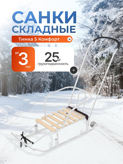 Санки Тимка 5 Комфорт, Т5К/Б, переставная ручка, ремень безопасности, белые, Nika