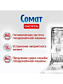 Чистящее средство для посудомоечной машины Сомат, Интенсив, 250 мл, жидкость - фото 4