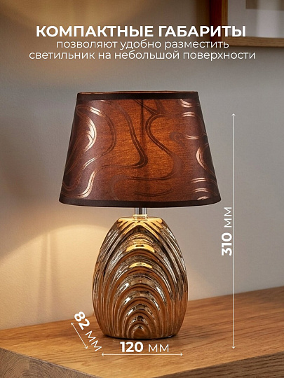 Светильник настольный E14, золотистый, абажур коричневый, Y9-074