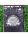 Щетка для дрели Bartex, 63-65 мм, чашка со шпилькой, 99463 - фото 2