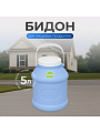 Бидон пластик, 5 л, с ручкой, фиолетовый, Martika, Просперо, С926